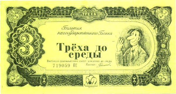 Сказочные деньги