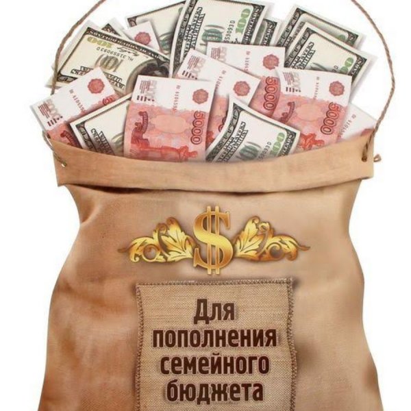 Поздравление к мешку с деньгами