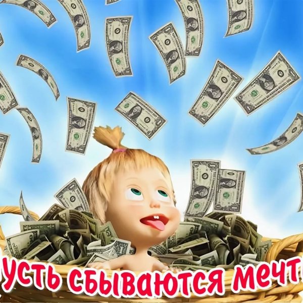 Желаю много денег