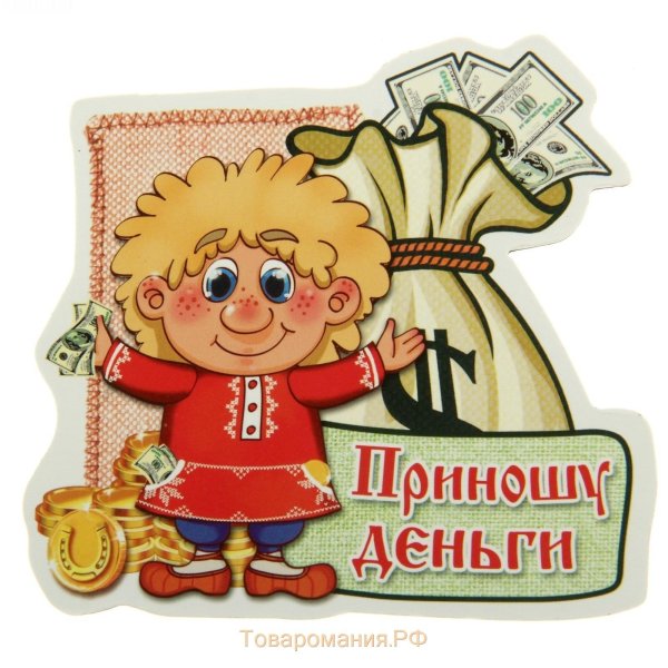 Домовенок приношу деньги