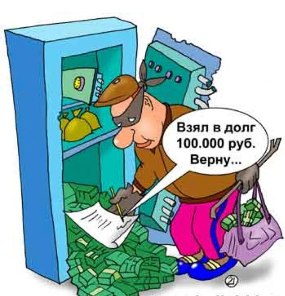Взял в долг карикатура