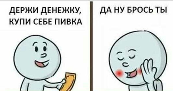 Возьми денежку на пиво