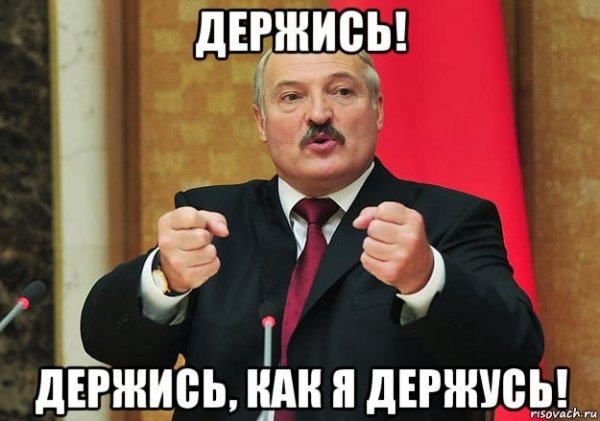 Мемы держитесь
