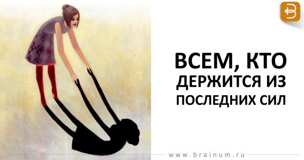 Держись из последних сил