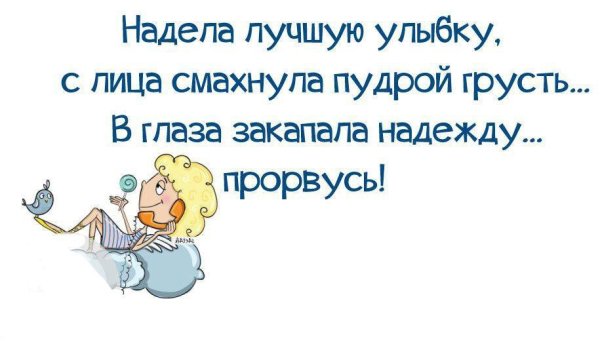 Смешные картинки держись Прорвемся