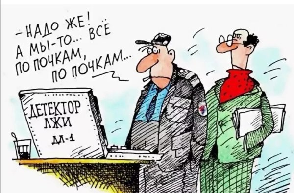 Полиграф карикатура