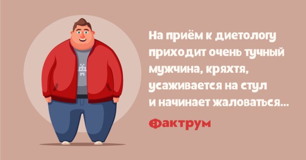 Шутки про диетолога