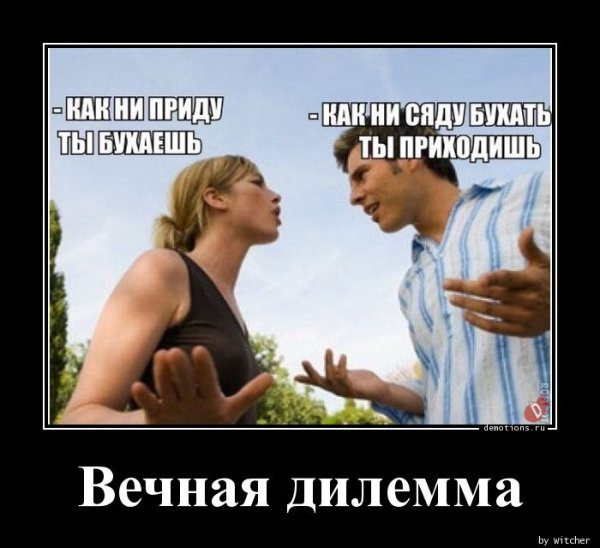 Вечная дилемма