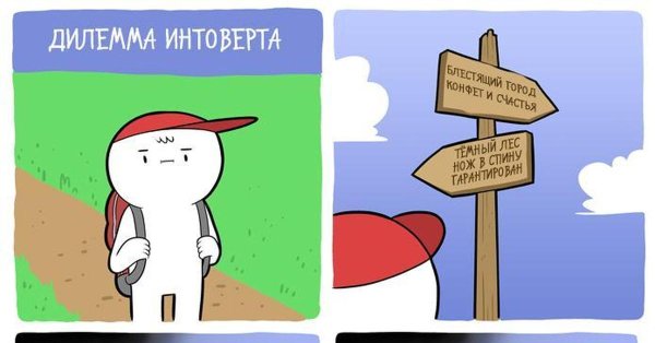 Интроверт карикатура