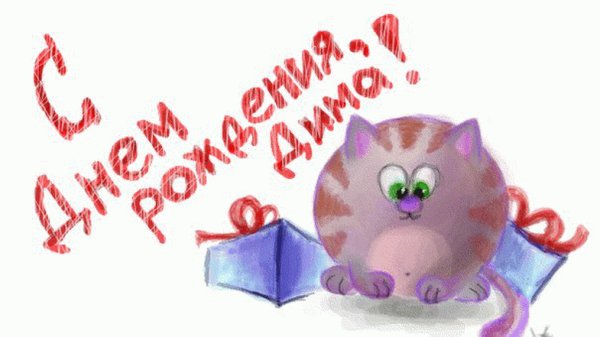 Димыч с днем рождения прикольные