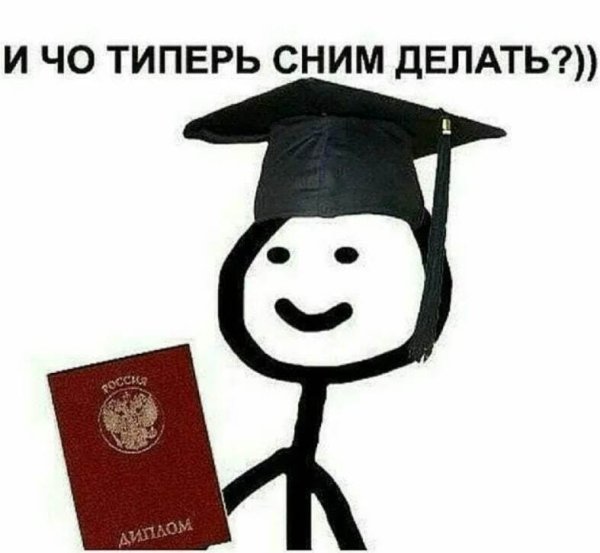 Защитил диплом