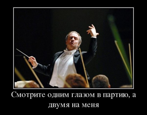 Мемы про дирижеров
