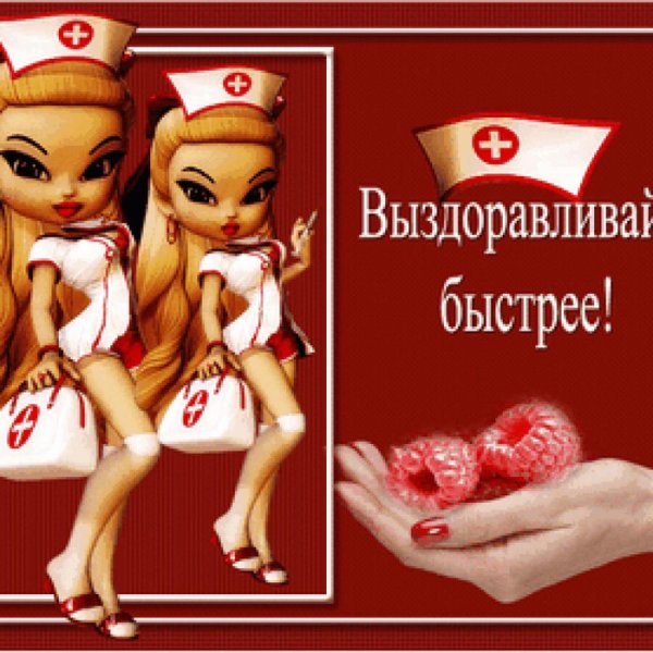 Открытка выздоравливай