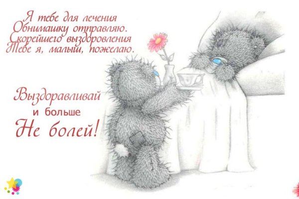 Выздоравливай пожелания