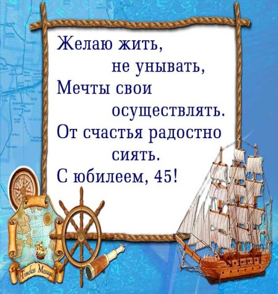 Поздравление с юбилеем мужчине 45