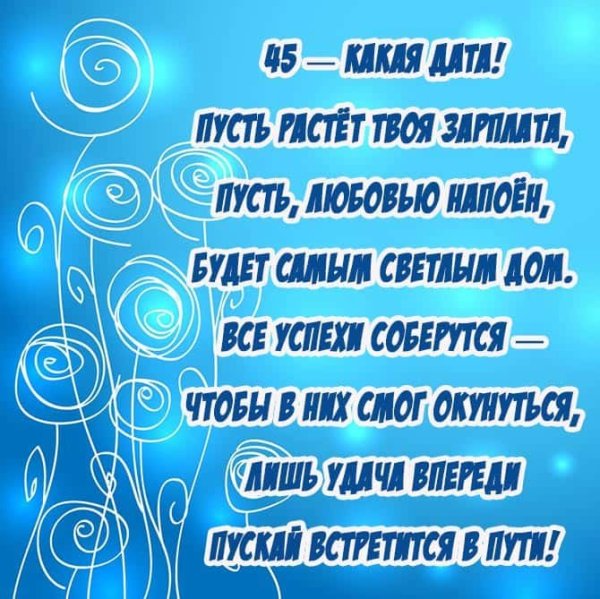 Поздравления с днём рождения мужчине 45