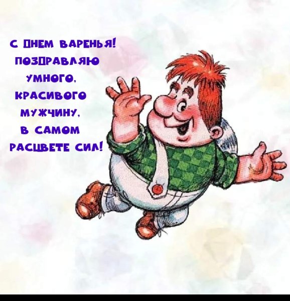 Поздравление мужчине в самом расцвете сил