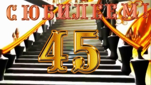 Открытки с днём рождения 45 лет