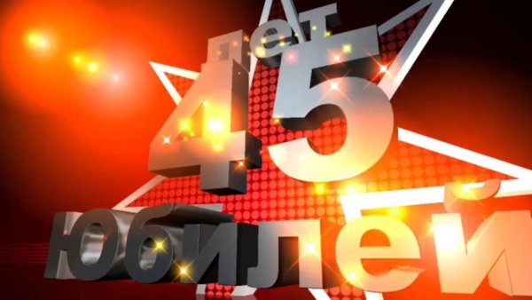 С днёмрождениямужчине45