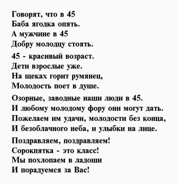Поздравление с юбилеем мужчине 45