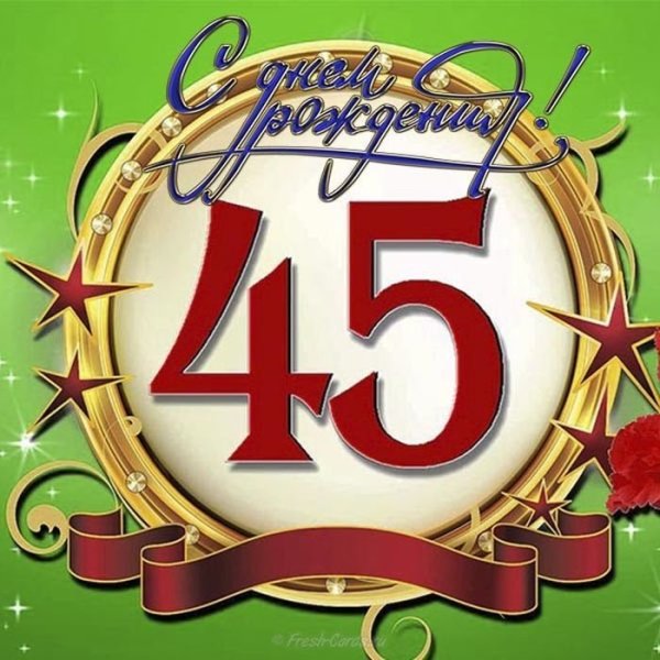 С юбилеем 45