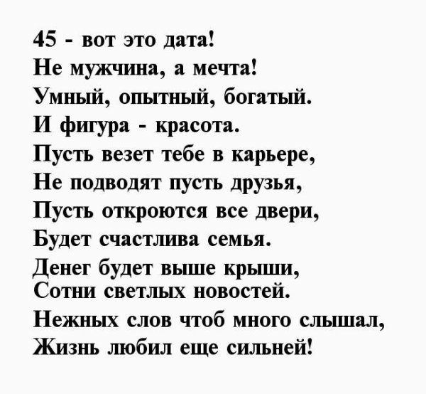 Стихи мужчине на 45 лет день рождения