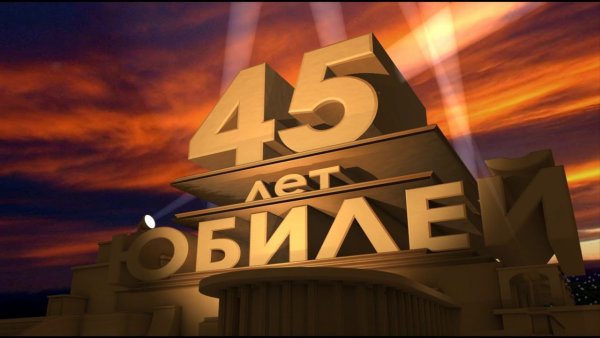 С днём рождения 45 лет мужчине