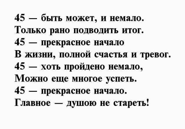 Стих на 45 лет мужчине