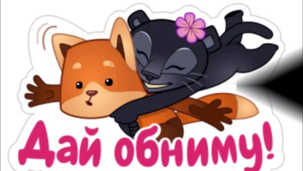 Стикеры обнимашки