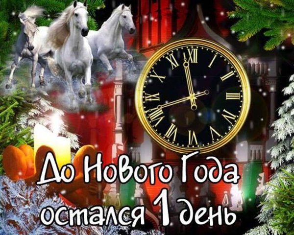 До нового года осталось 11 дней