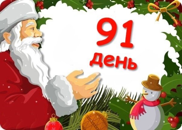 До нового года осталось 40 дней картинки