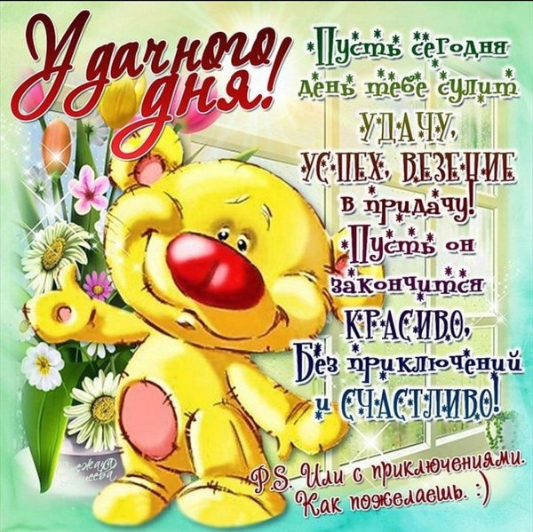 Открытки прикольные на каждый день