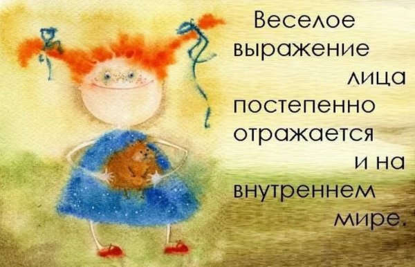 Позитивные мысли
