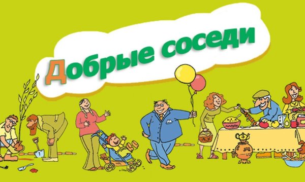 Соседи картинки
