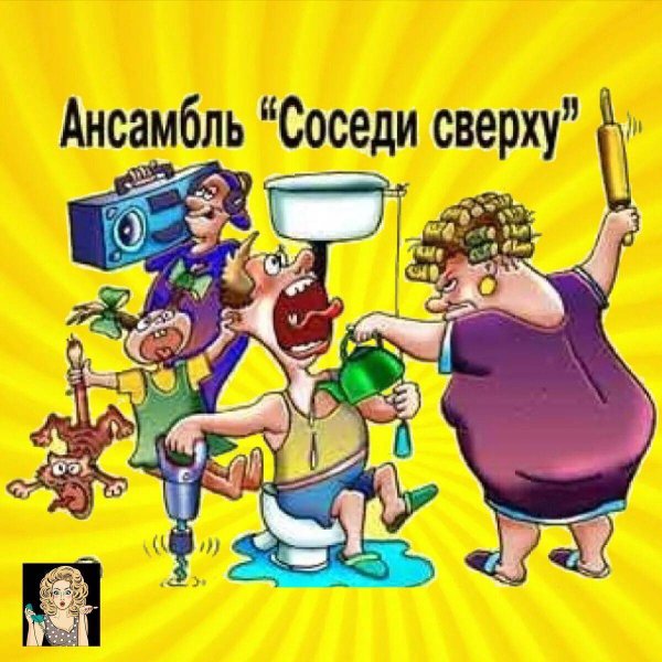 Шумные соседи карикатура
