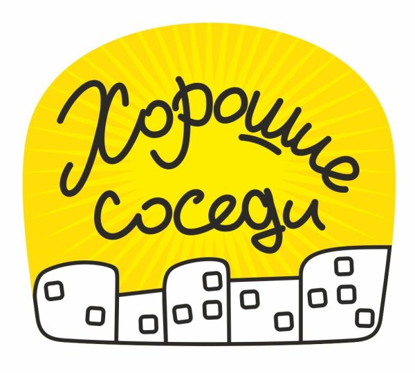 Надпись хороший сосед