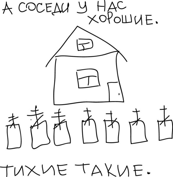 Карикатура дружные соседи