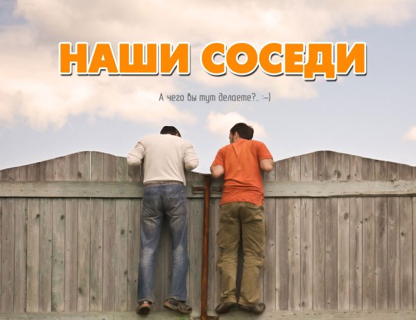 Веселые соседи