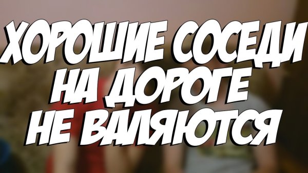 Надпись хороший сосед