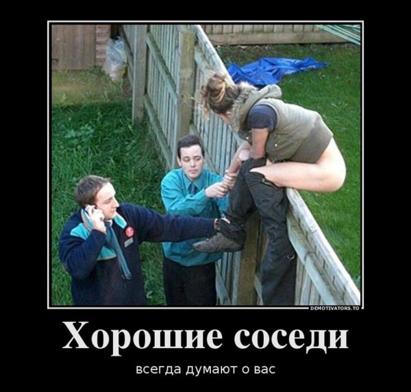 Демотиваторы про соседей