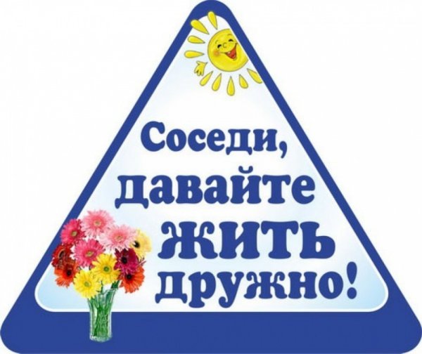 День соседей