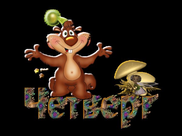Четверг картинки