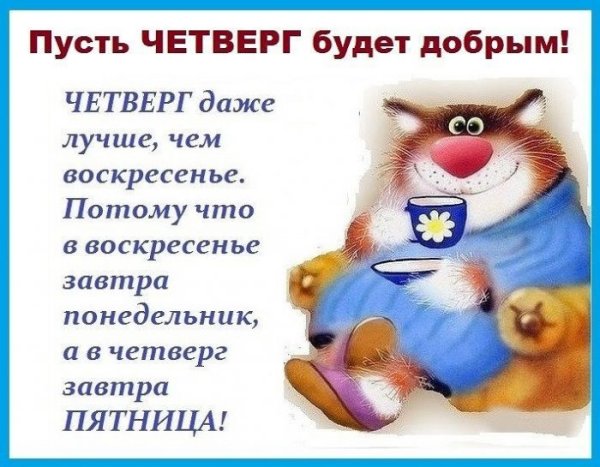 Хорошего четверга прикольные