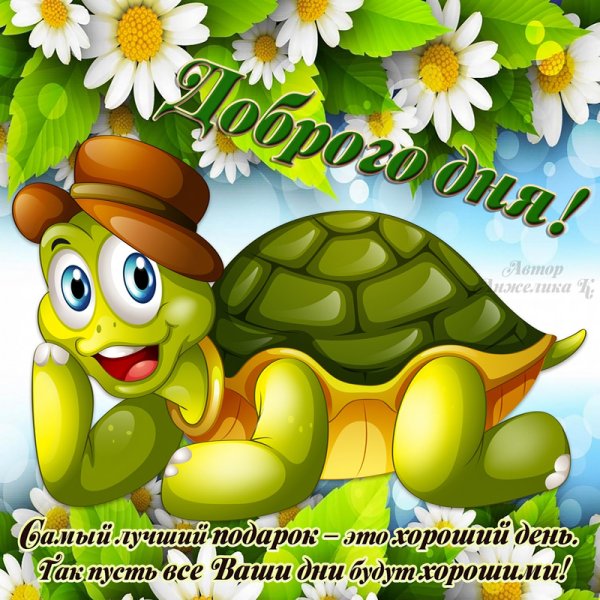 Открытки с добрым днём прикольные