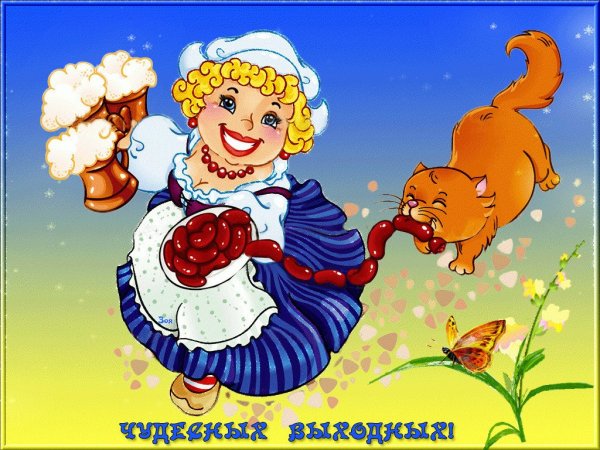 Открытки отличных выходных