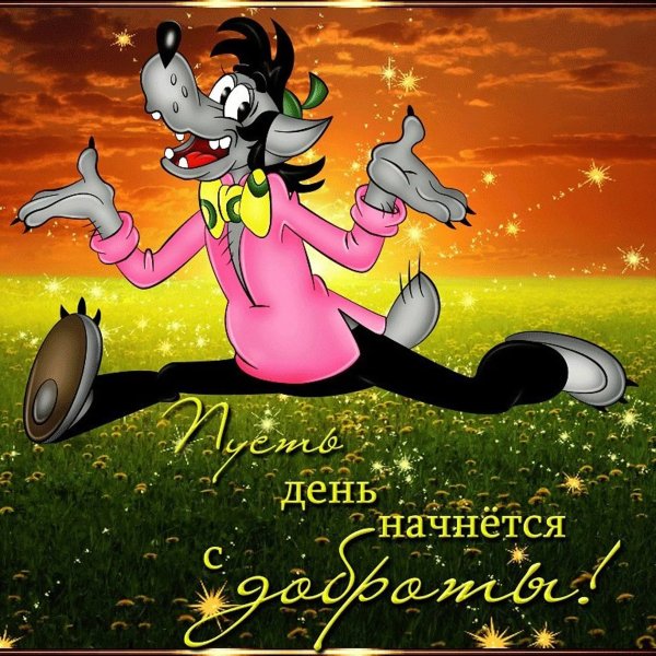 Открытки хорошего дня прикольные