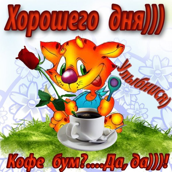 Забавные открытки с добрым утром