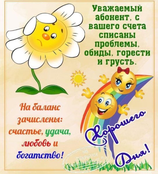 Пожелания удачного дня