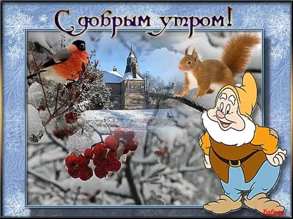 Прикольные поздравления с добрым утром зимние