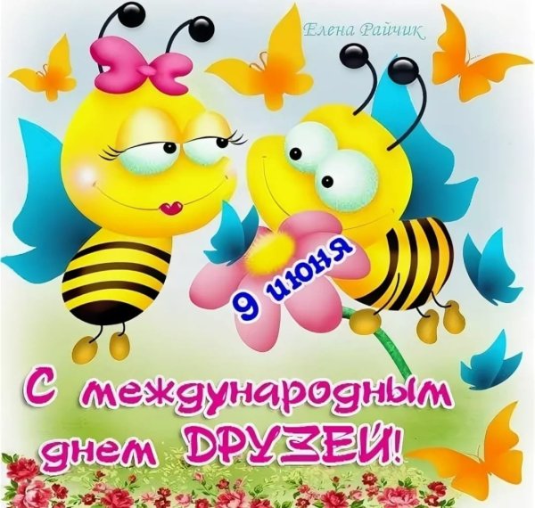 Открытки с днём друзей красивые